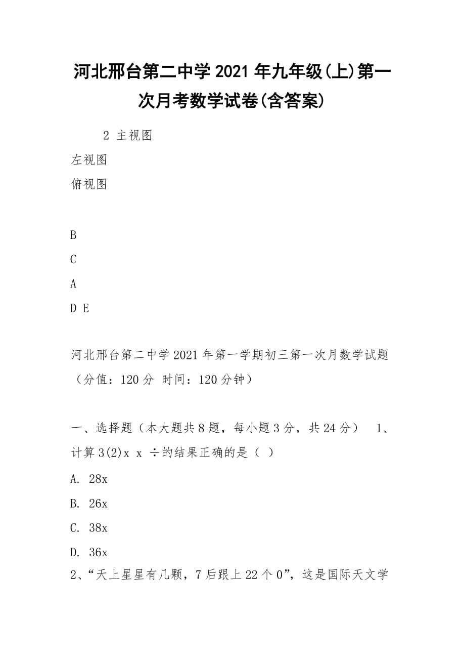 河北邢臺第二中學(xué)2021年九年級(上)第一次月考數(shù)學(xué)試卷(含答案)