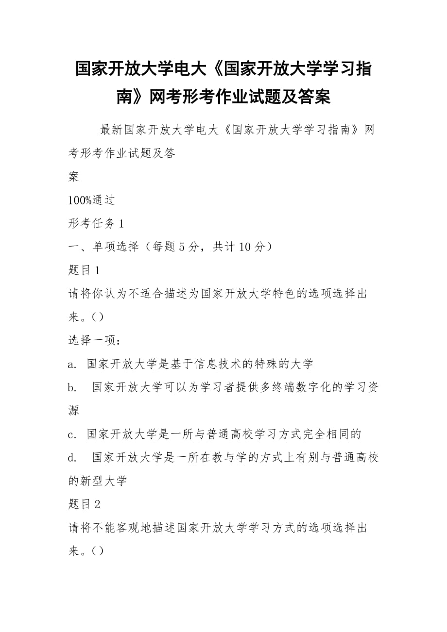 國家開放大學(xué)電大《國家開放大學(xué)學(xué)習(xí)指南》網(wǎng)考形考作業(yè)試題及答案_第1頁