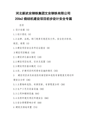 河北新武安鋼鐵集團(tuán)文安鋼鐵有限公司200m2燒結(jié)機(jī)建設(shè)項(xiàng)目初步設(shè)計(jì)安全專(zhuān)篇