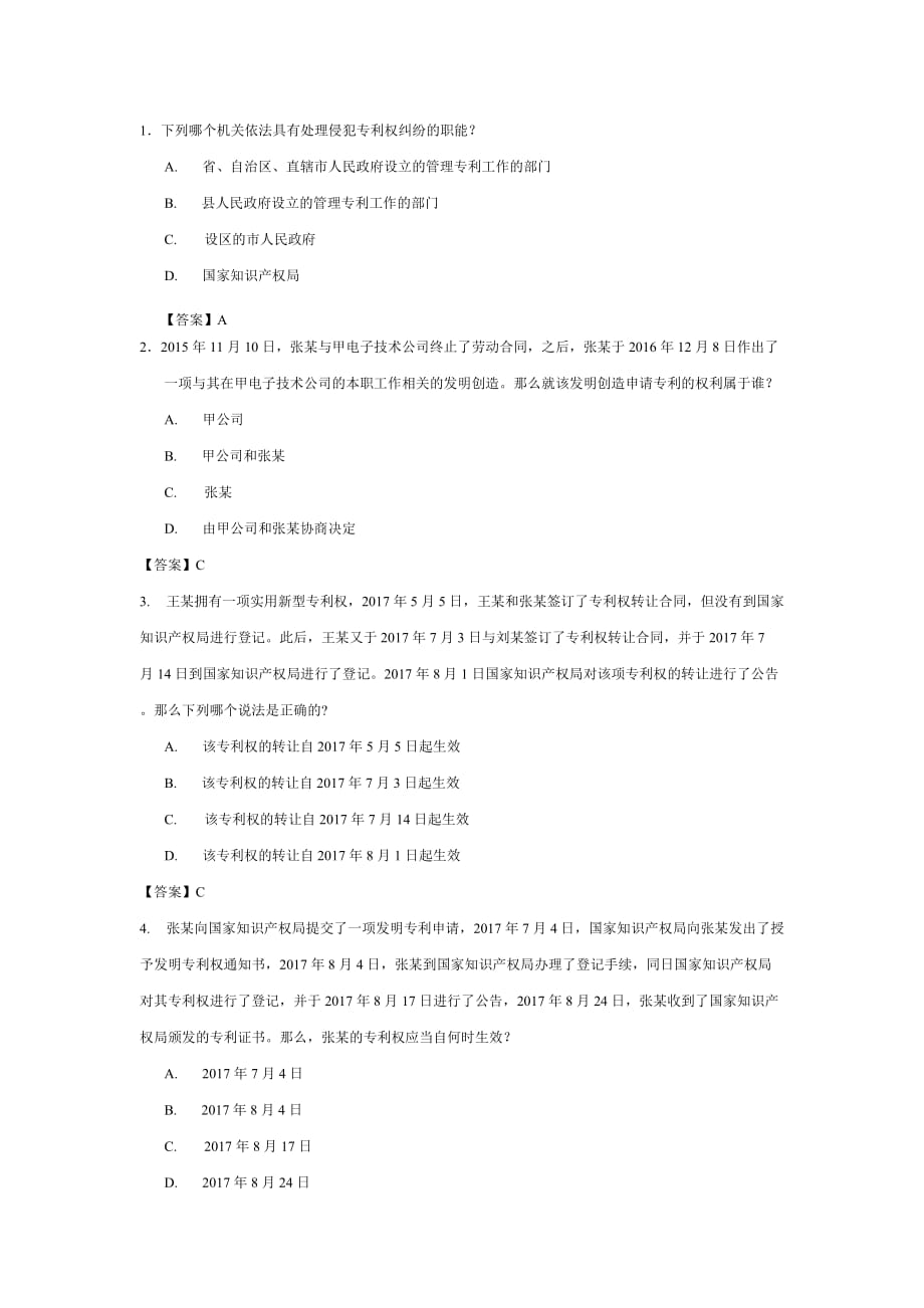 2017專利代理人考試專利法試題及參考答案-_第1頁