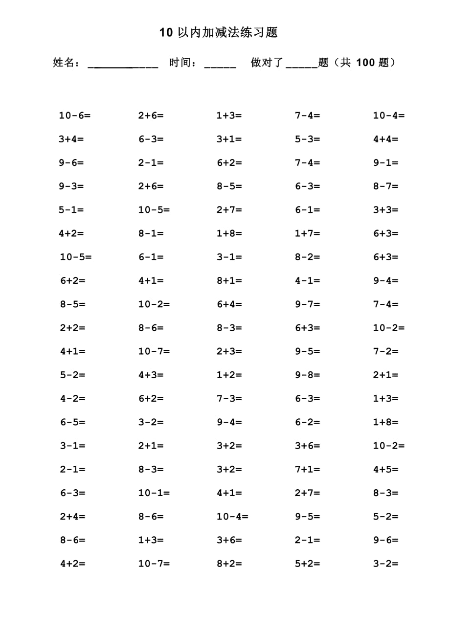 10以内加减法口算题(13套100道题_可直接打印)-_第1页