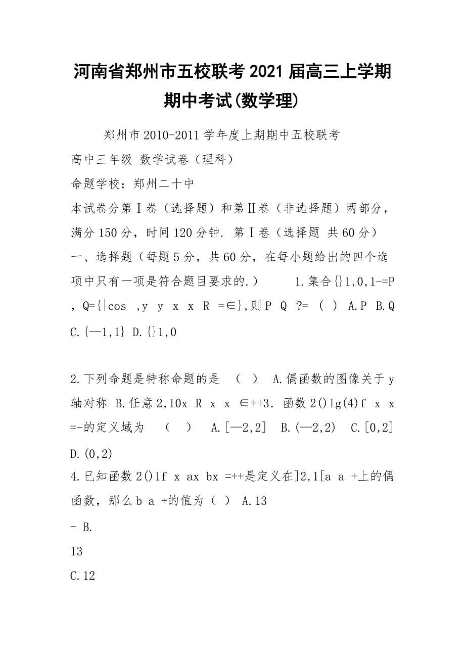 河南省鄭州市五校聯(lián)考2021屆高三上學(xué)期期中考試(數(shù)學(xué)理)_第1頁