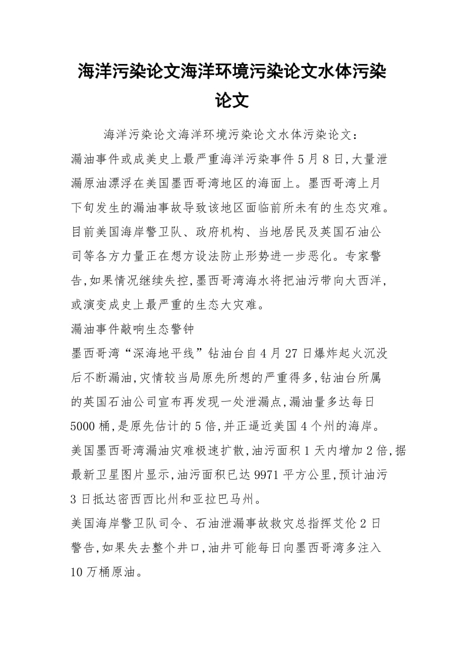 海洋污染論文海洋環(huán)境污染論文水體污染論文_第1頁