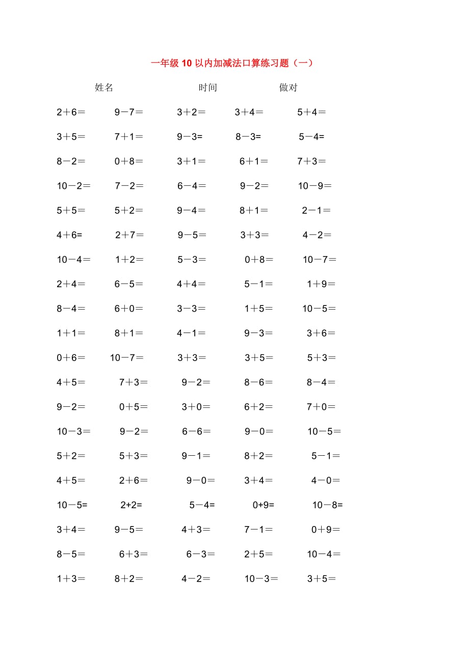 10以内加减法口算练习5份各100题-_第1页