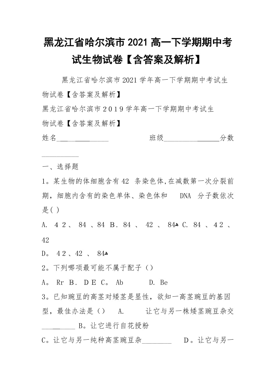 黑龍江省哈爾濱市2021高一下學(xué)期期中考試生物試卷【含答案及解析】_第1頁