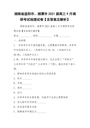 湖南省益陽市、湘潭市2021屆高三9月調(diào)研考試地理試卷【含答案及解析】