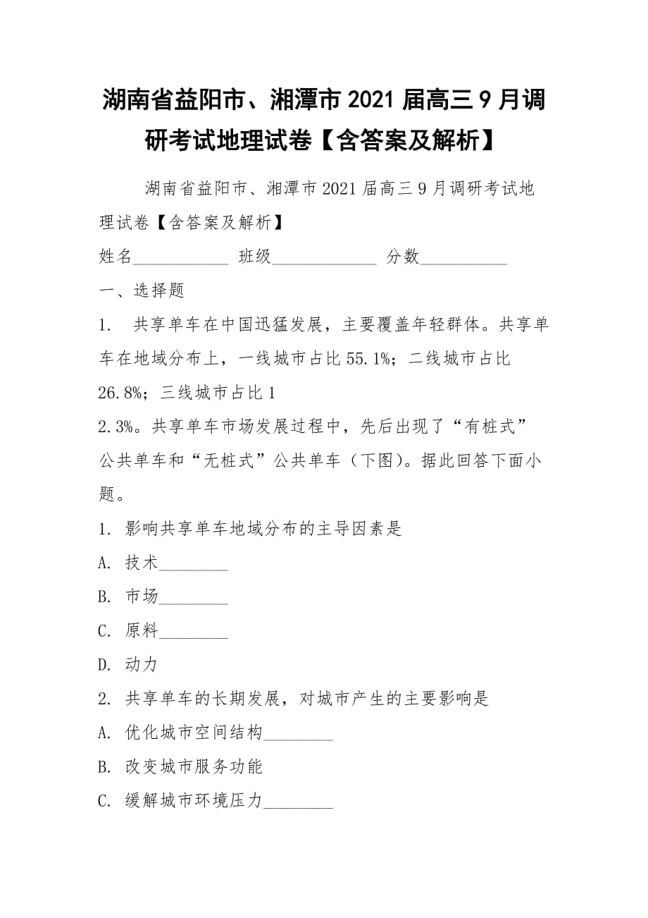 湖南省益陽市、湘潭市2021屆高三9月調(diào)研考試地理試卷【含答案及解析】_第1頁