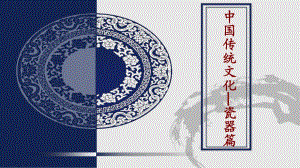 中国传统文化—瓷器篇PPT课件
