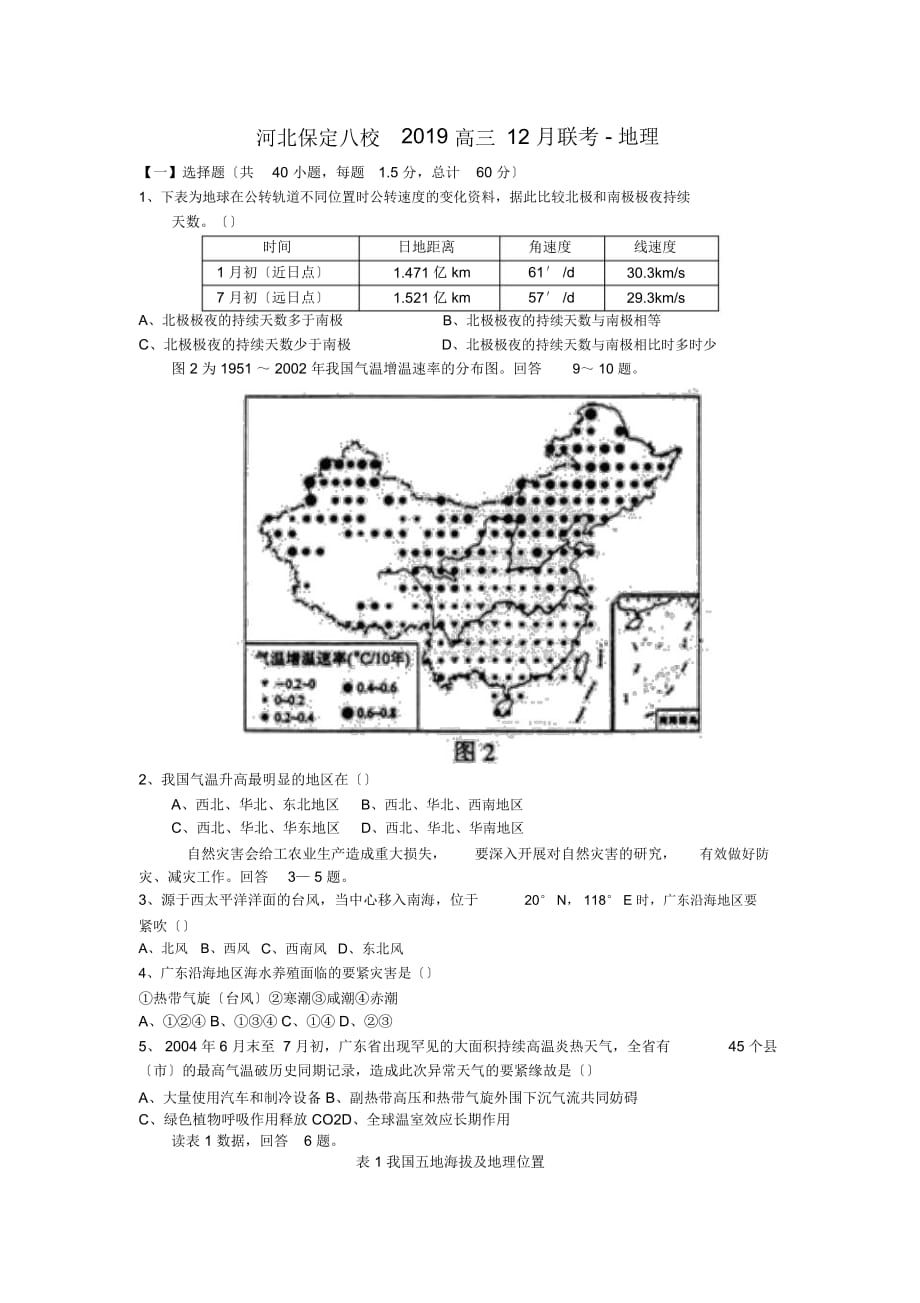 河北保定八校高三12月聯(lián)考-地理_第1頁