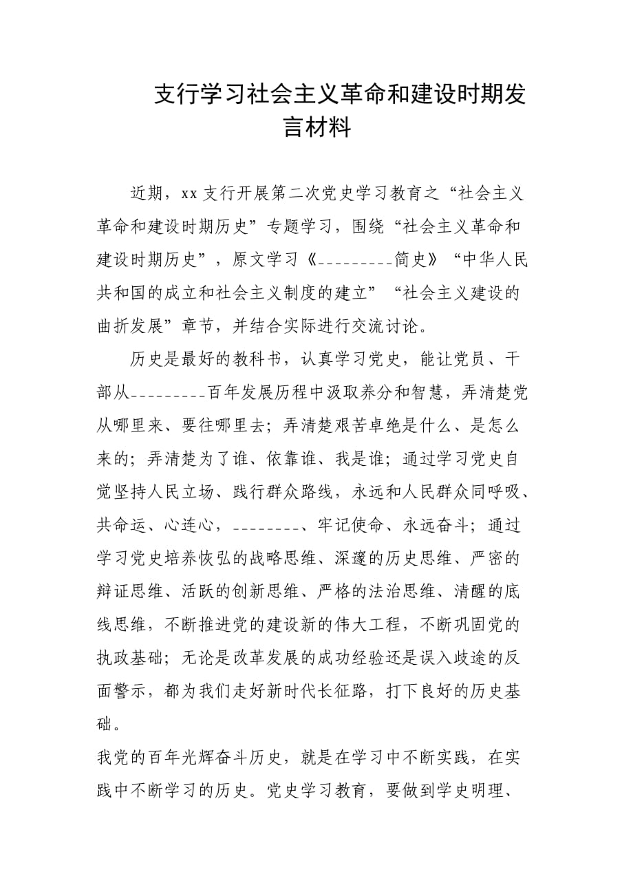 支行學習社會主義革命和建設時期發(fā)言材料_第1頁