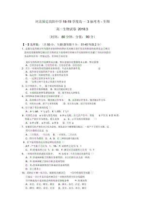 河北保定高陽中學18-19學度高一3抽考考-生物