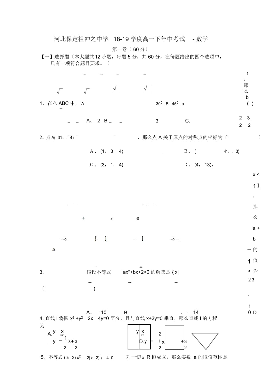 河北保定祖沖之中學18-19學度高一下年中考試-數學_第1頁