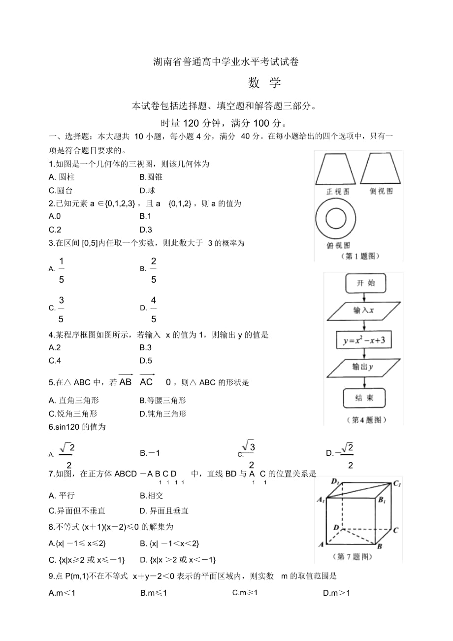 湖南省普通高中學(xué)業(yè)水平考試數(shù)學(xué)試卷_第1頁(yè)