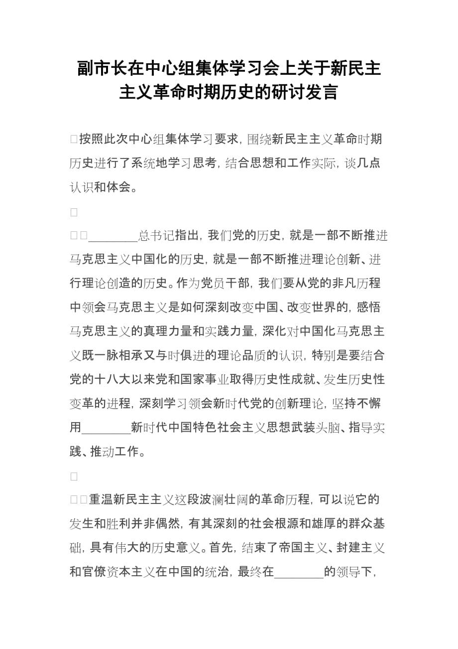 副市长在中心组集体学习会上关于新民主主义革命时期历史的研讨发言_第1页