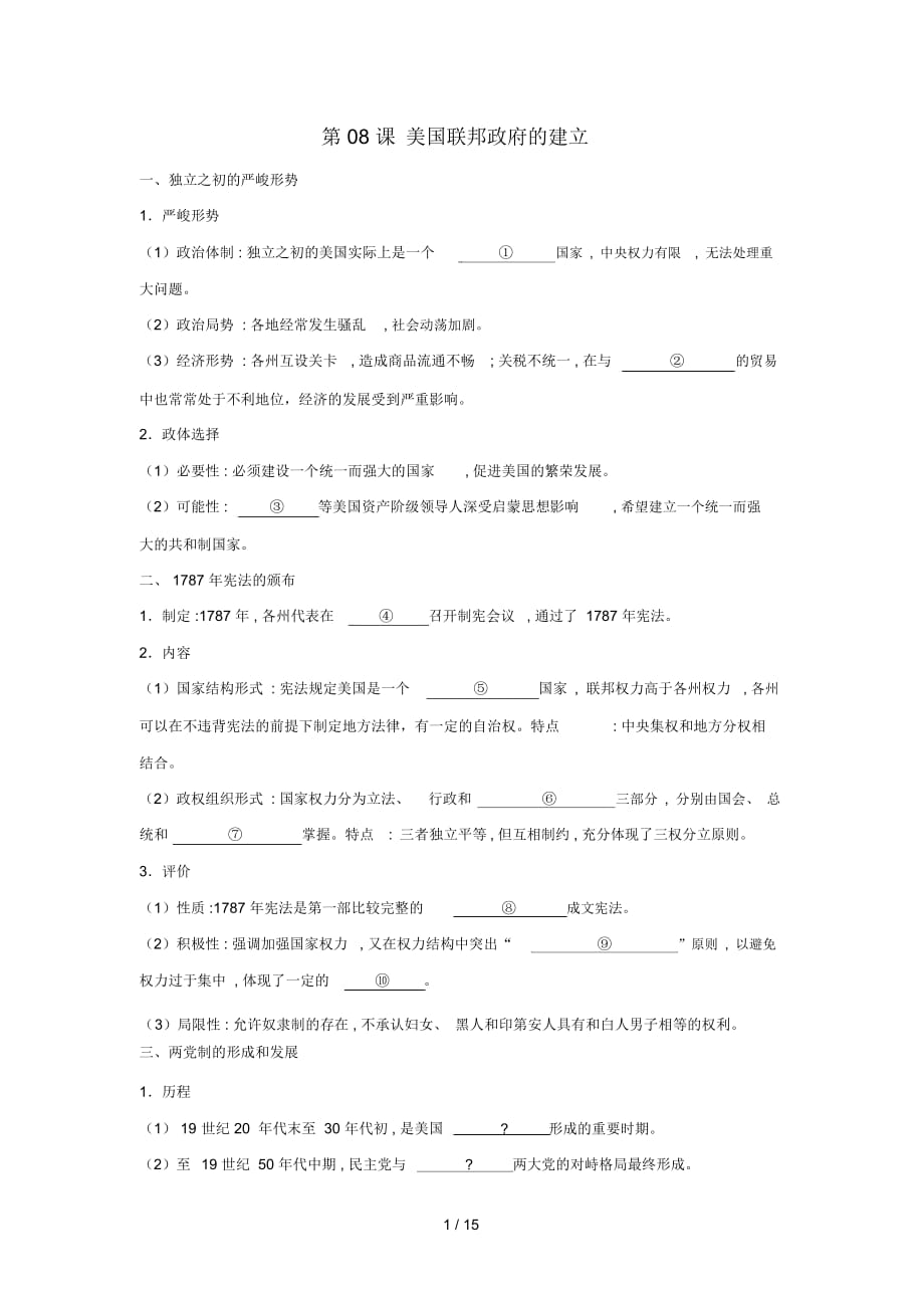 高中歷史第03單元近代西方資本主義政治制第08課美國(guó)聯(lián)邦政府的建立試題_第1頁(yè)