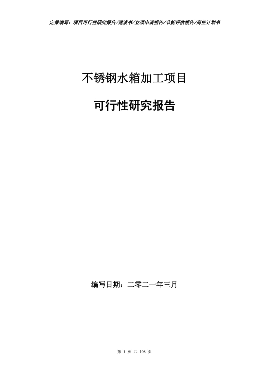 不锈钢水箱加工项目可行性研究报告立项申请_第1页