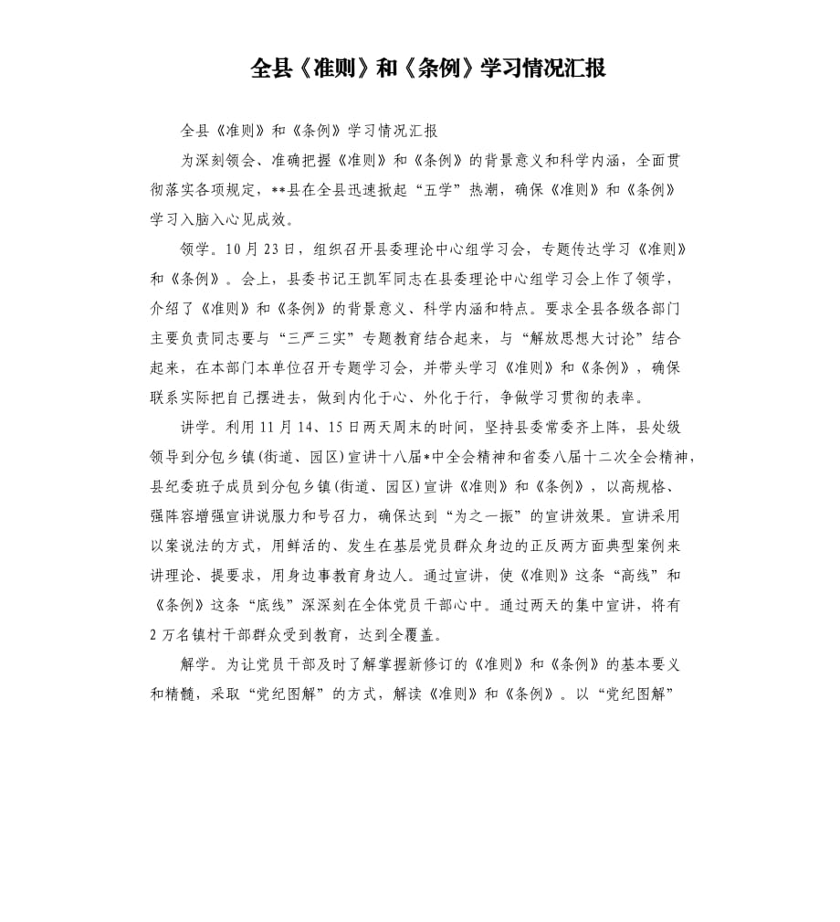 全县《准则》和《条例》学习情况汇报.docx_第1页