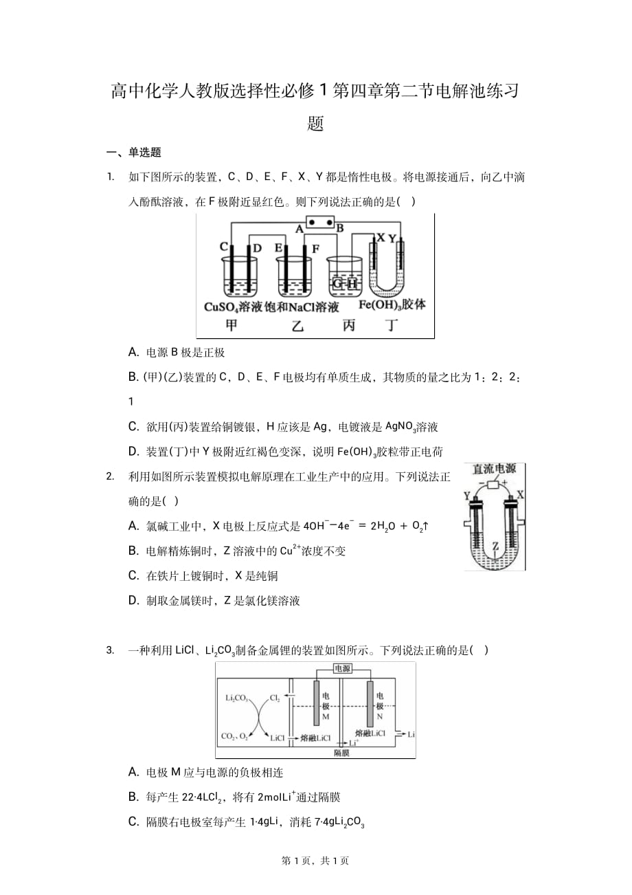 高中化學(xué)人教版選擇性必修1第四章第二節(jié)電解池練習(xí)題_第1頁