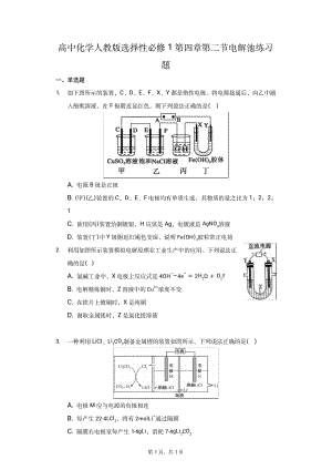 高中化學人教版選擇性必修1第四章第二節(jié)電解池練習題