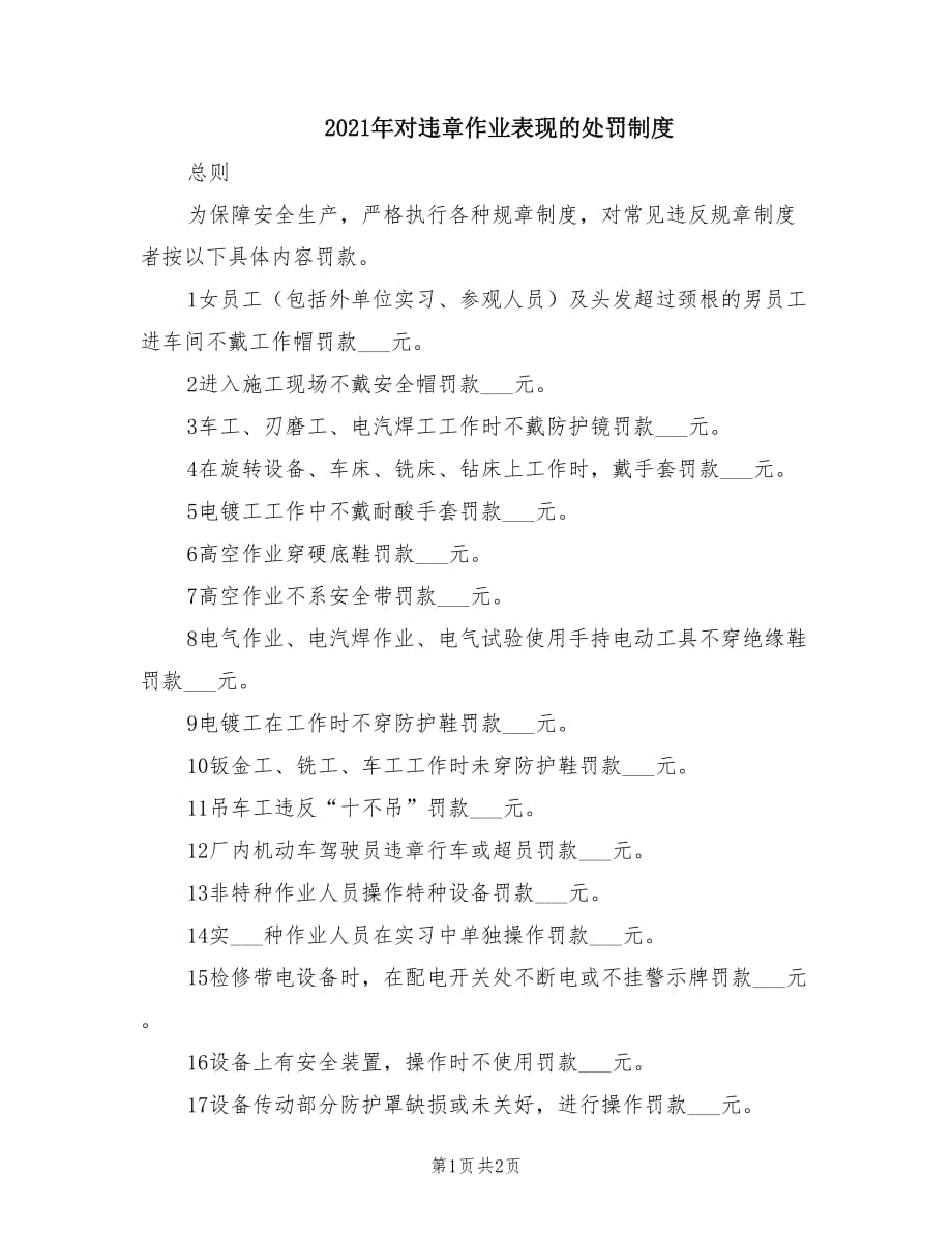 2021年对违章作业表现的处罚制度.doc_第1页