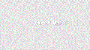 sketchup讲义PPT课件