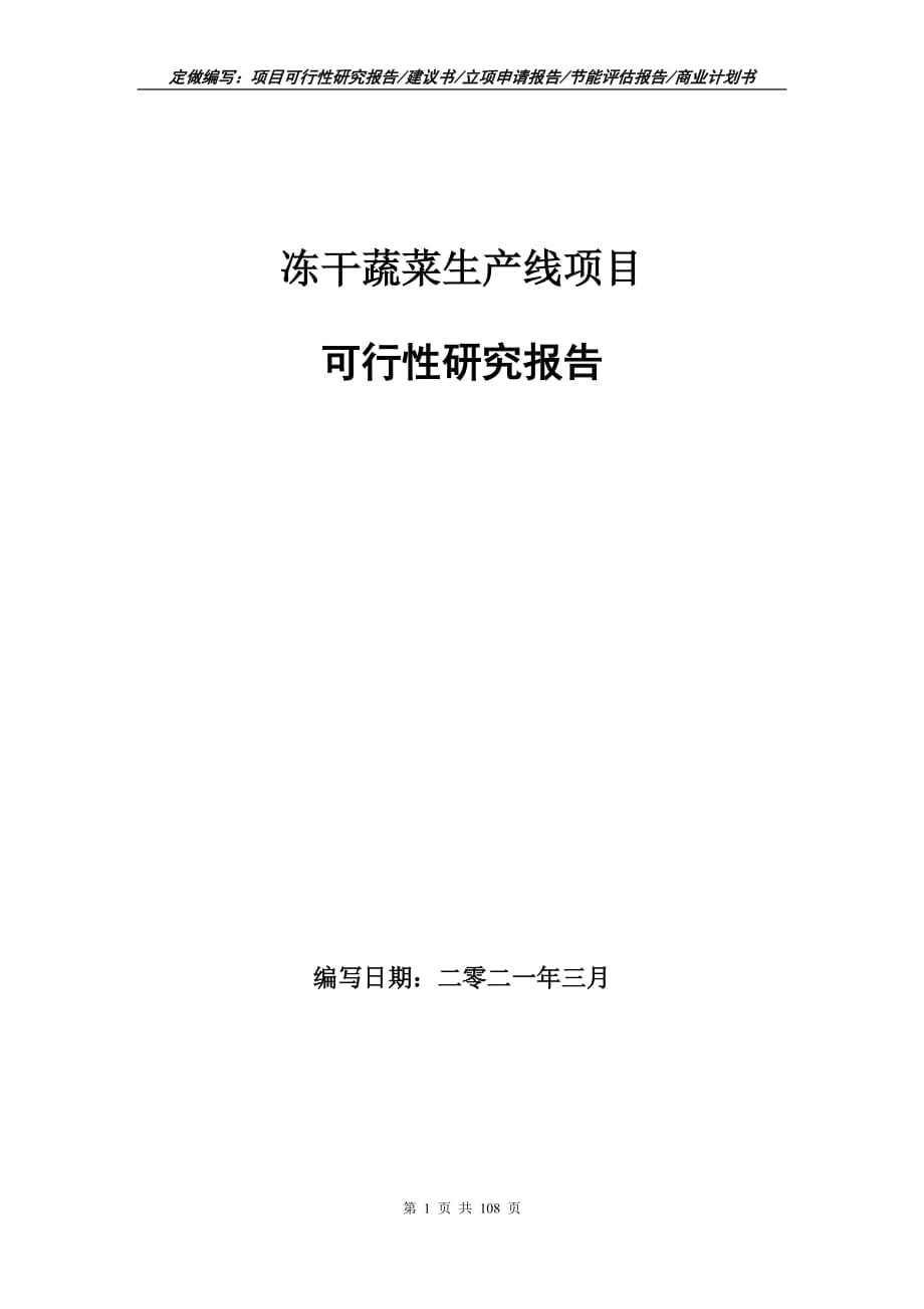 冻干蔬菜生产线项目可行性研究报告立项申请_第1页