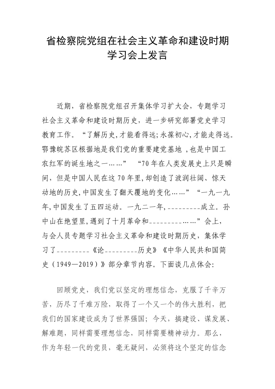 省檢察院黨組在社會主義革命和建設時期學習會上發(fā)言_第1頁