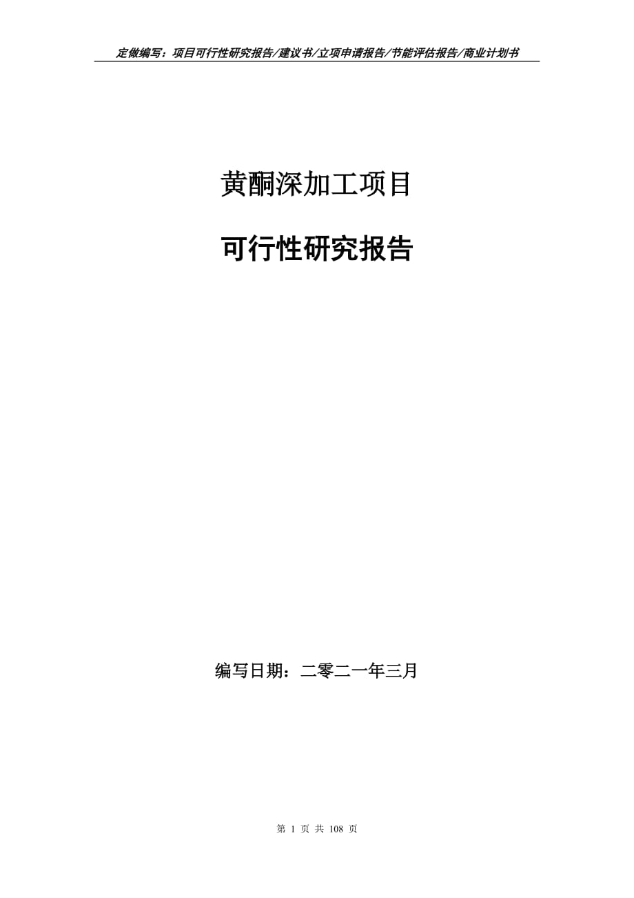 黄酮深加工项目可行性研究报告立项申请_第1页