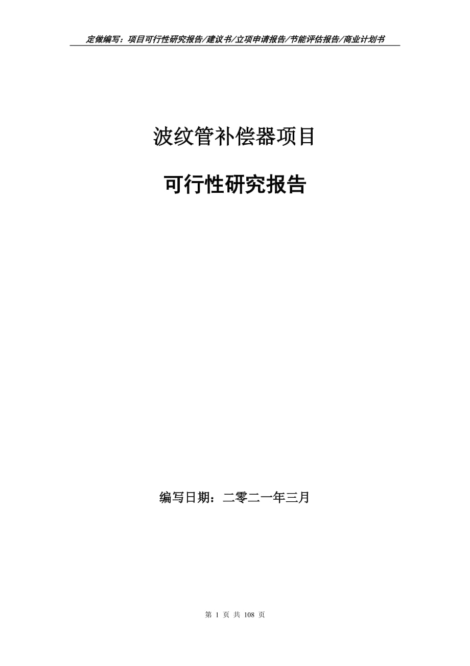 波纹管补偿器项目可行性研究报告立项申请_第1页