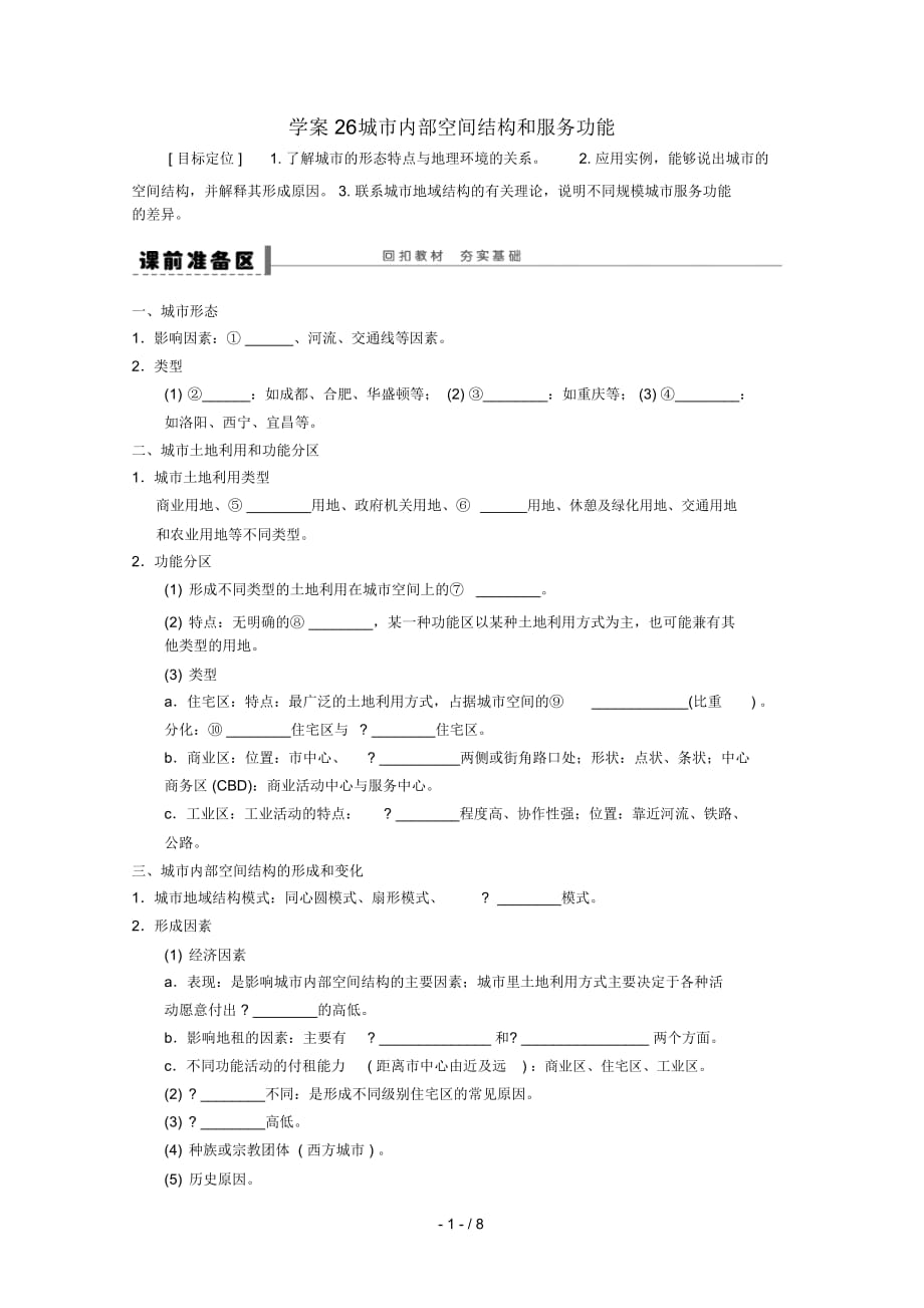 高考地理總復(fù)習(xí)第七單元城市與城市化課時(shí)26城市內(nèi)部空間結(jié)構(gòu)和服務(wù)功能學(xué)案新人教版_第1頁