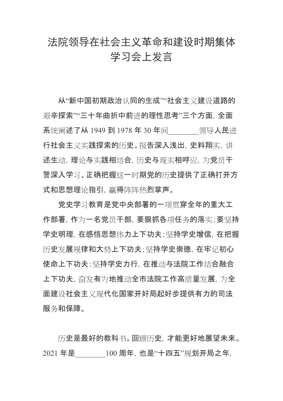 法院領導在社會主義革命和建設時期集體學習會上發(fā)言_第1頁