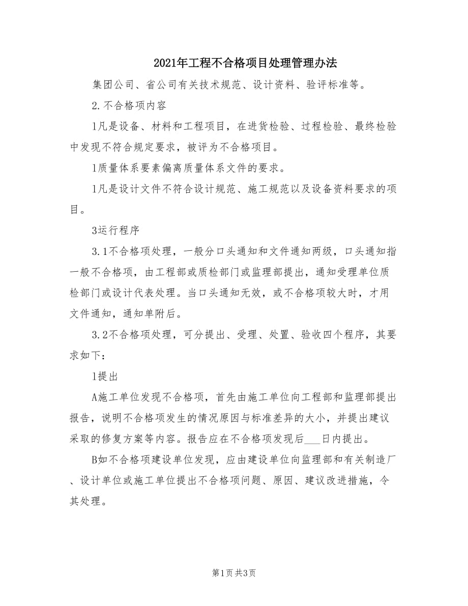 2021年工程不合格项目处理管理办法.doc_第1页