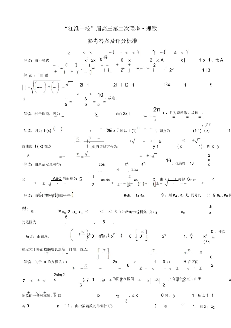 江淮十校屆高三第二次聯(lián)考_理數(shù)_第1頁(yè)