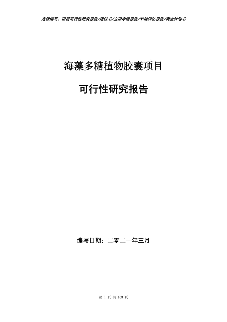 海藻多糖植物胶囊项目可行性研究报告立项申请_第1页