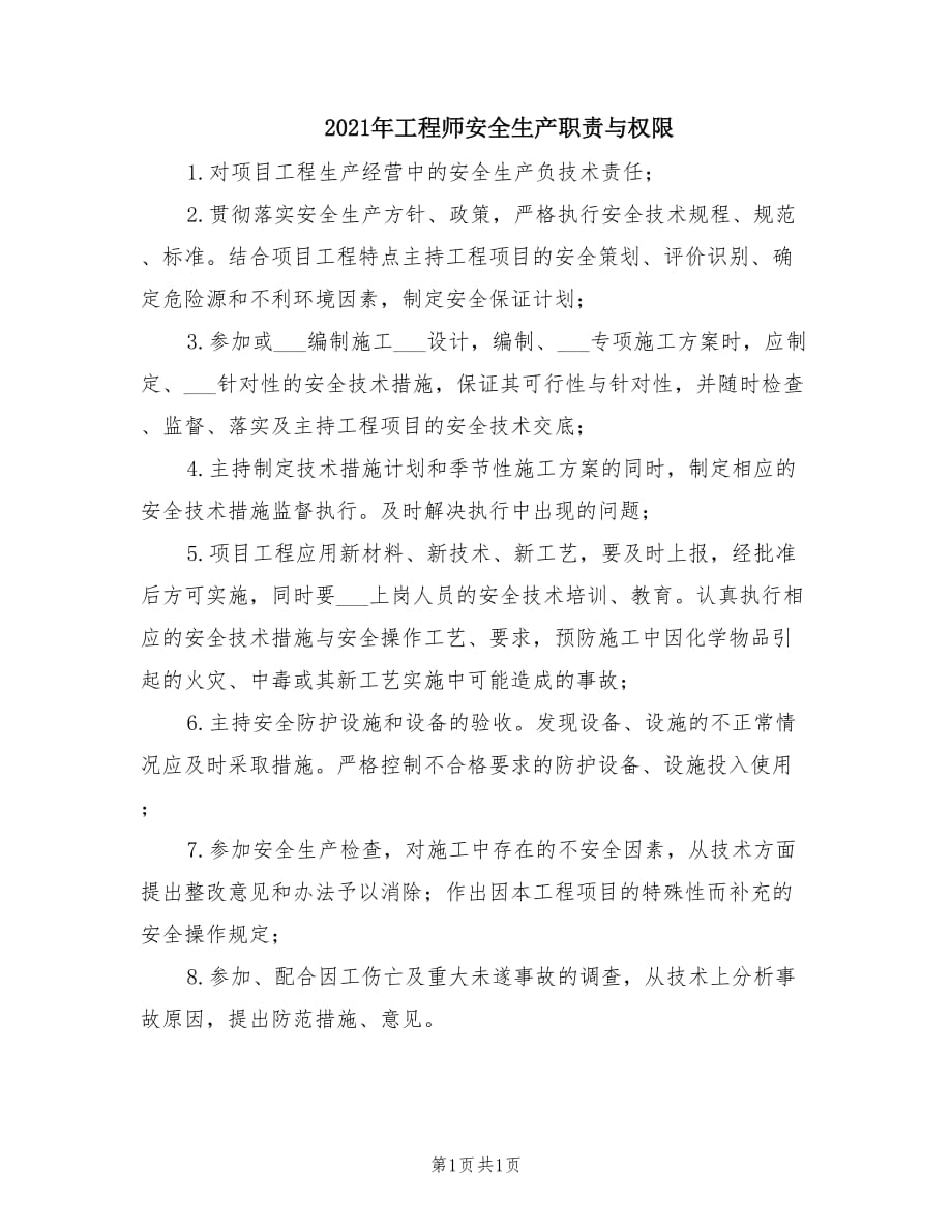 2021年工程师安全生产职责与权限.doc_第1页