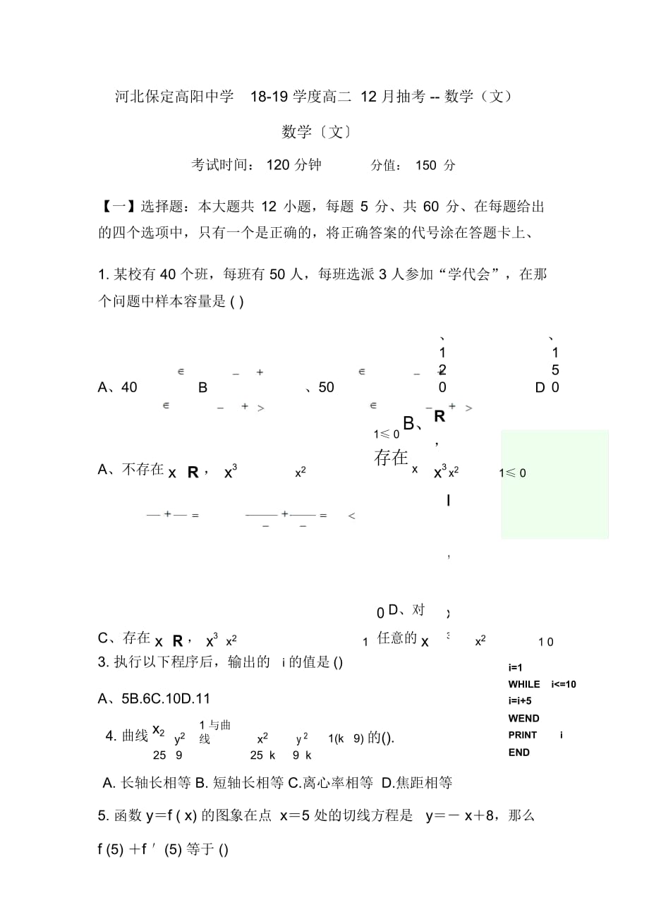 河北保定高陽(yáng)中學(xué)18-19學(xué)度高二12月抽考--數(shù)學(xué)(文)_第1頁(yè)