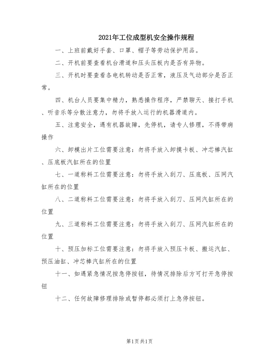 2021年工位成型机安全操作规程.doc_第1页