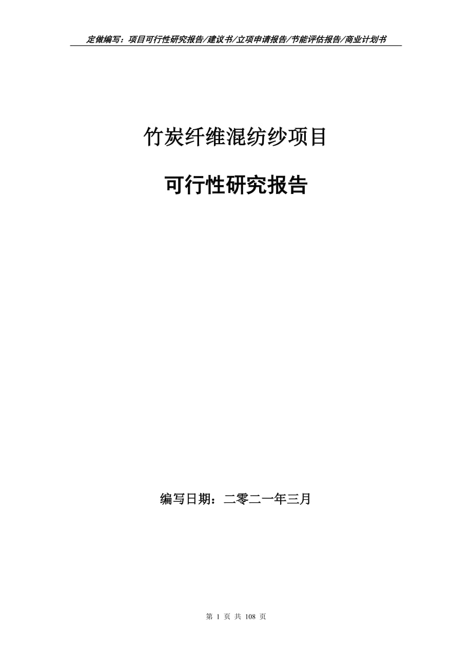 竹炭纤维混纺纱项目可行性研究报告立项申请_第1页