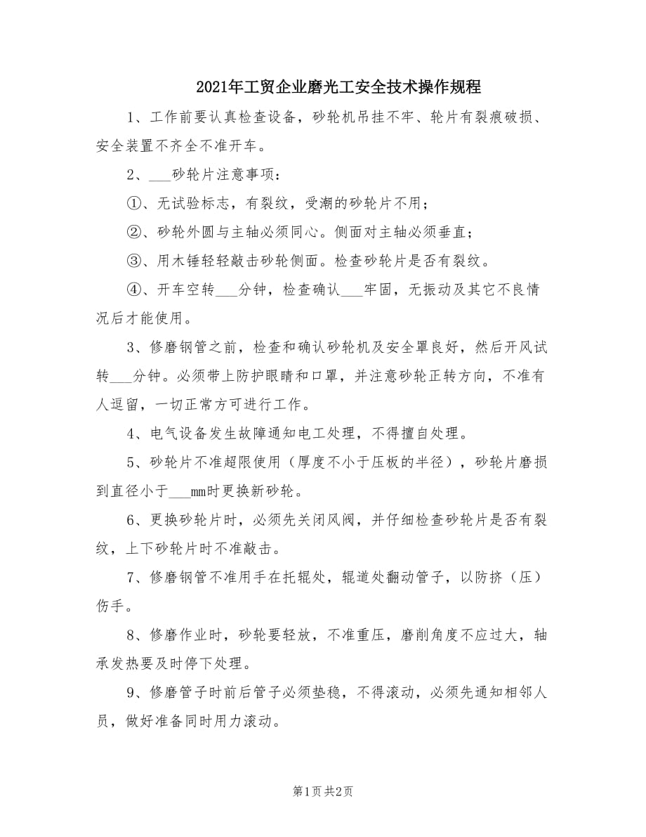 2021年工贸企业磨光工安全技术操作规程.doc_第1页