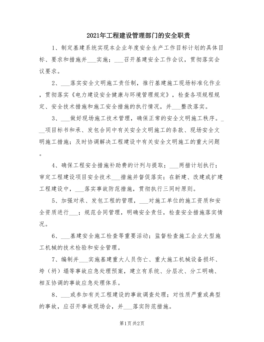 2021年工程建设管理部门的安全职责.doc_第1页