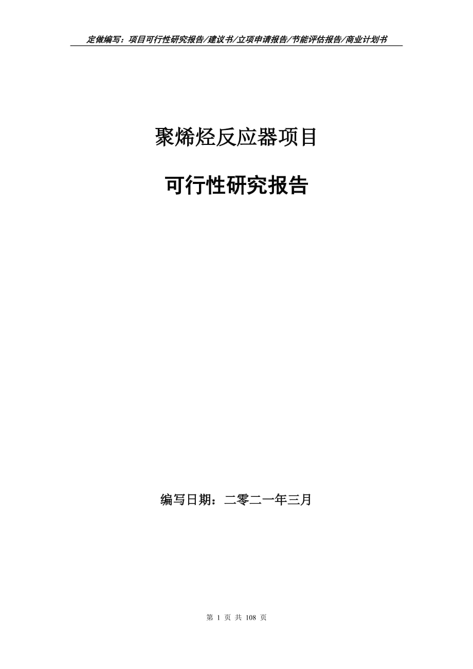 聚烯烃反应器项目可行性研究报告立项申请_第1页