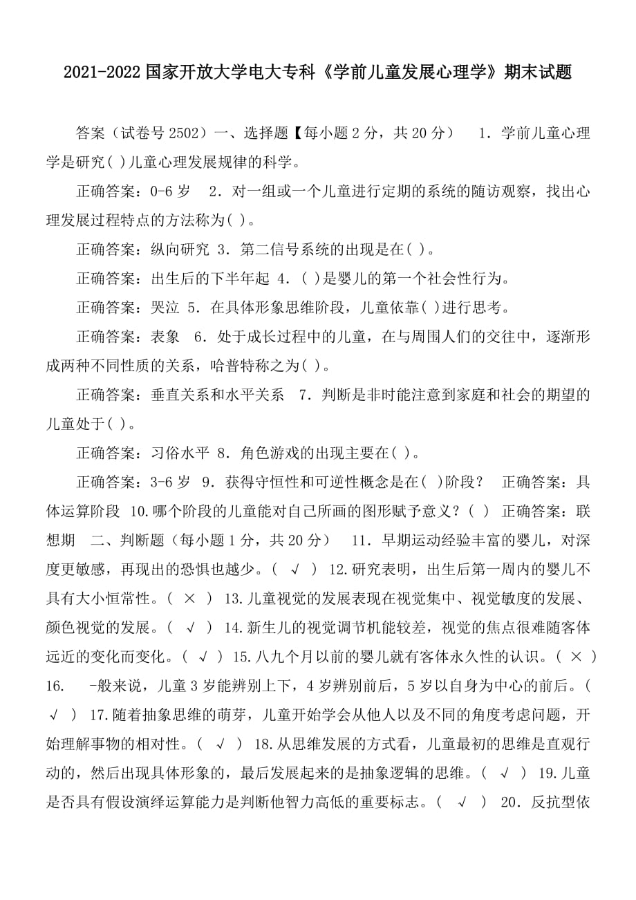 2021-2022國家開放大學(xué)電大?？啤秾W(xué)前兒童發(fā)展心理學(xué)》期末試題及答案（試卷號(hào)2502）_第1頁