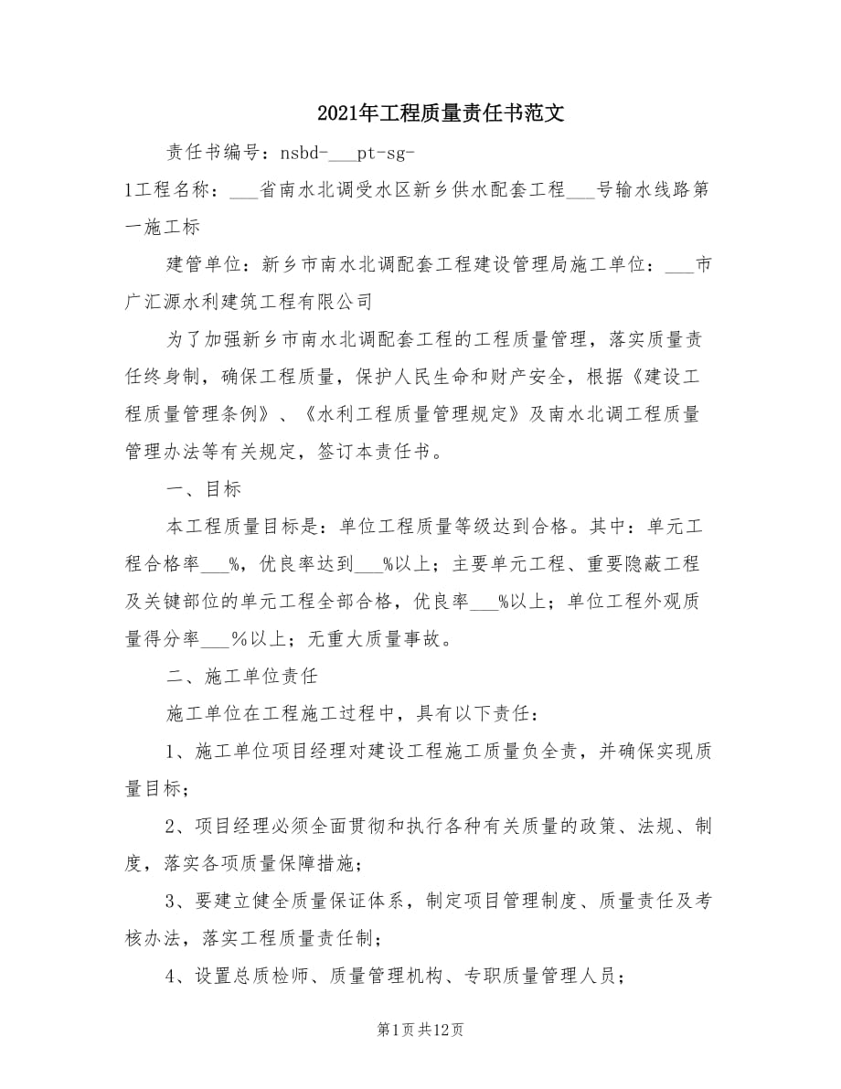 2021年工程质量责任书范文.doc_第1页