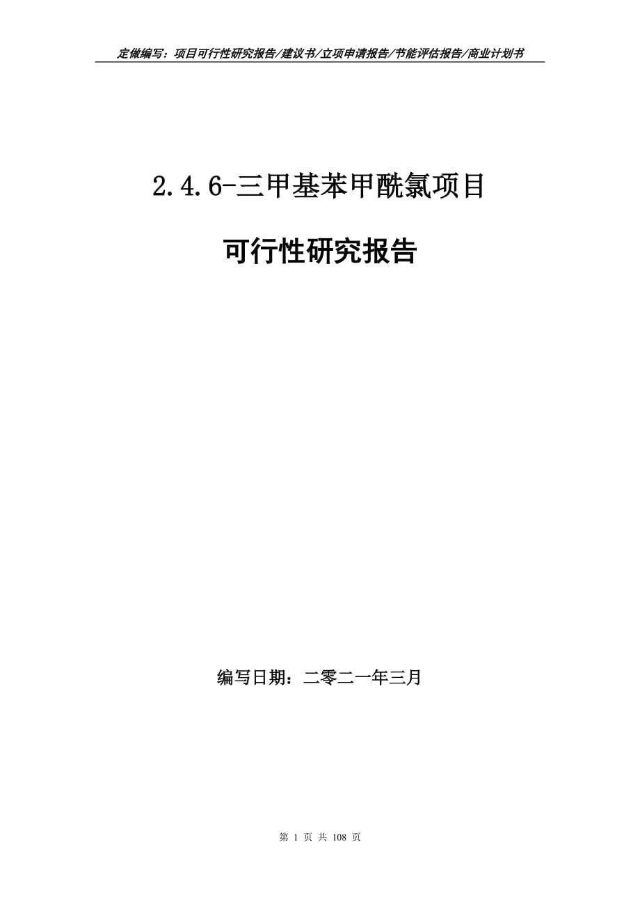 2.4.6-三甲基苯甲酰氯项目可行性研究报告立项申请_第1页