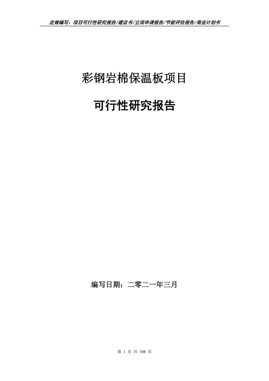 彩钢岩棉保温板项目可行性研究报告立项申请_第1页