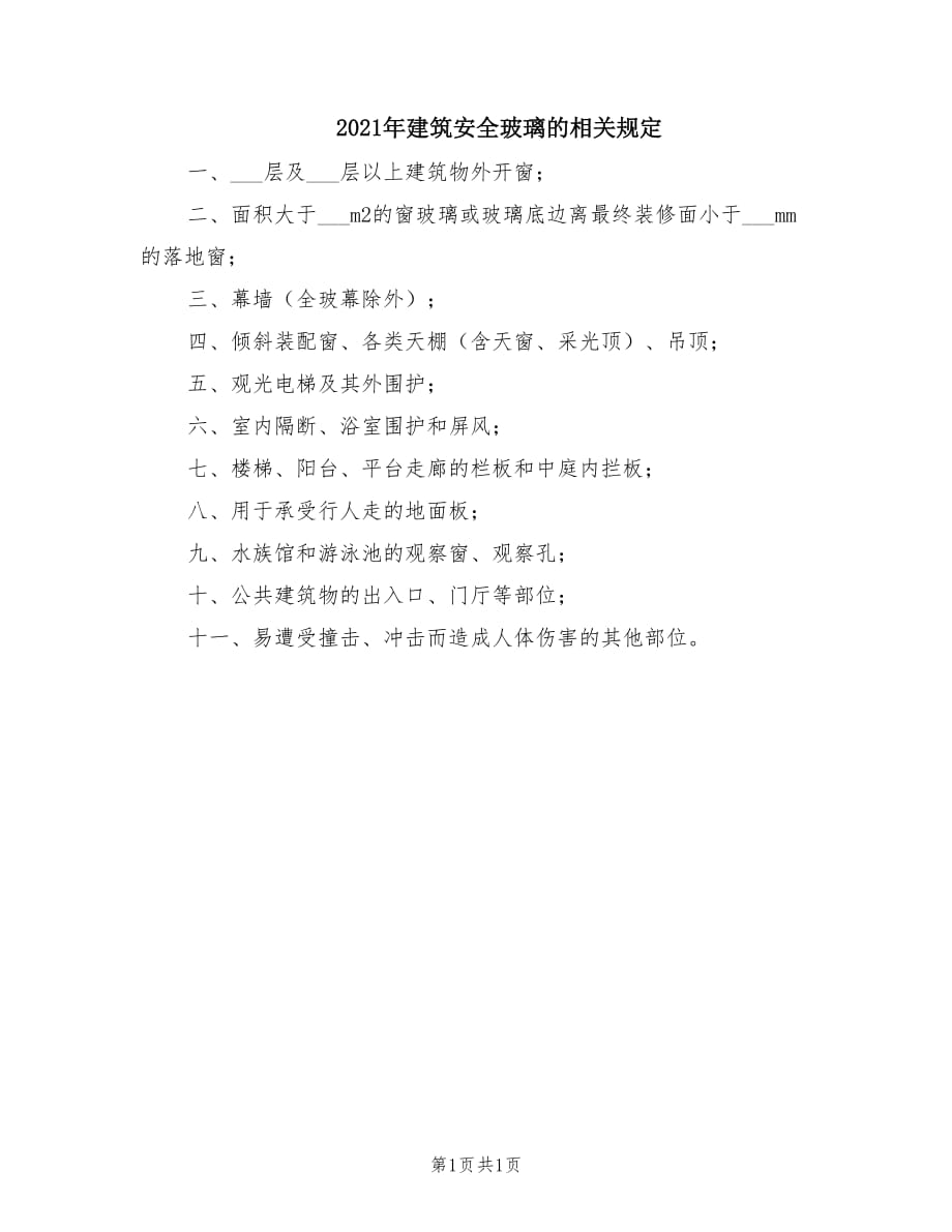 2021年建筑安全玻璃的相關(guān)規(guī)定.doc_第1頁