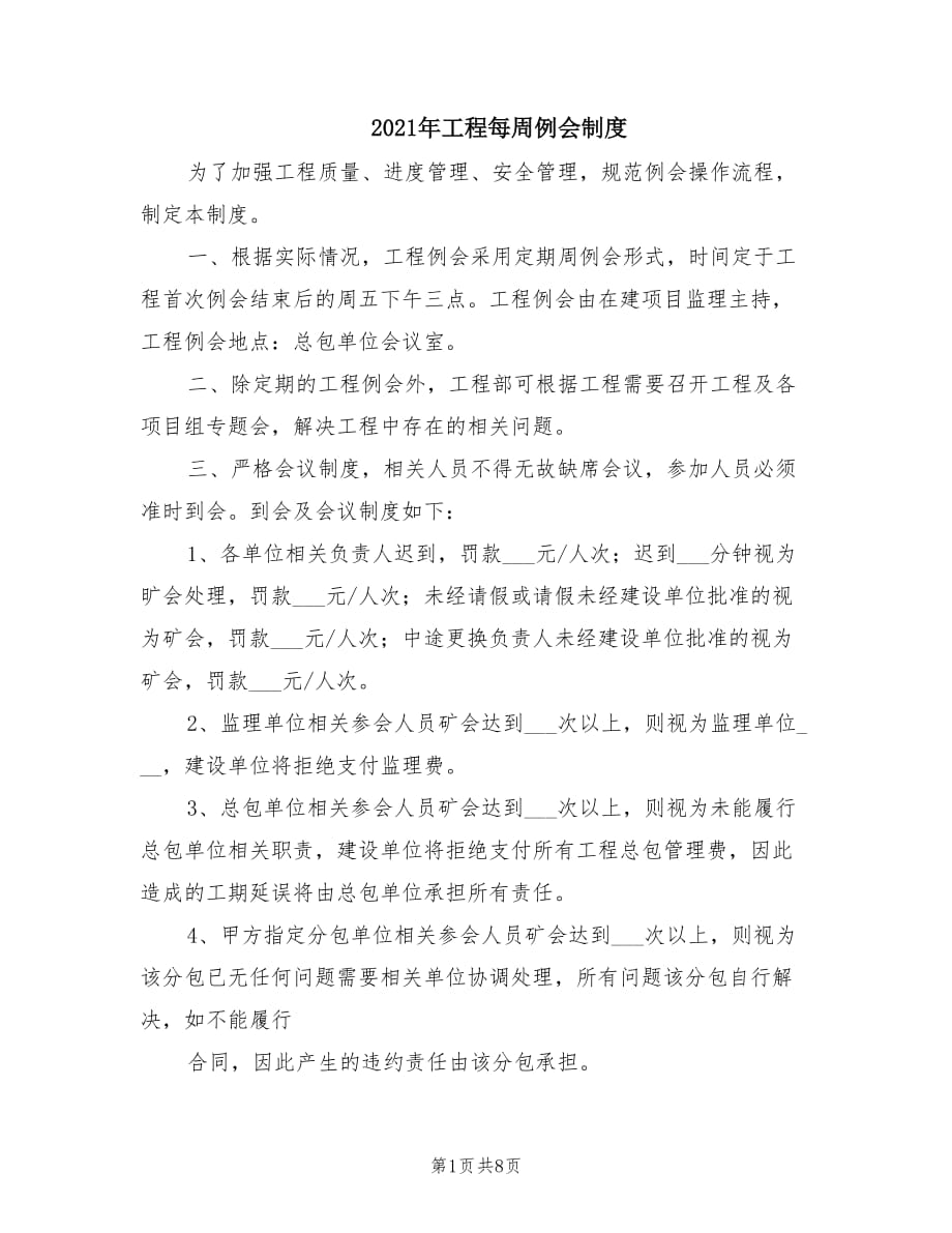 2021年工程每周例会制度.doc_第1页