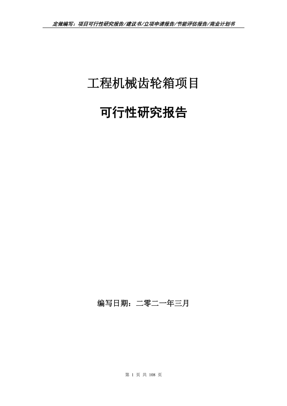 工程机械齿轮箱项目可行性研究报告立项申请_第1页