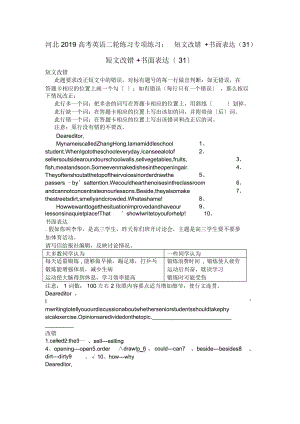 河北高考英語(yǔ)二輪練習(xí)專項(xiàng)練習(xí)：短文改錯(cuò)+書面表達(dá)(31)