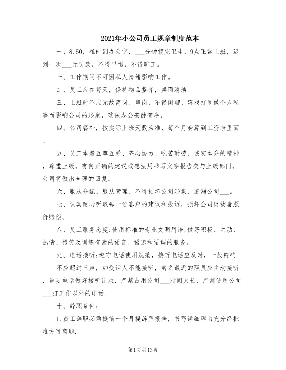 2021年小公司员工规章制度范本.doc_第1页